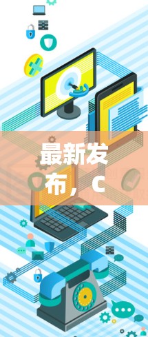 最新发布，CCN AnyConnect 16，连接未来的新标准