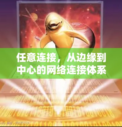 任意连接，从边缘到中心的网络连接体系