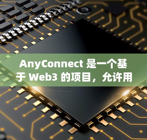 AnyConnect 是一个基于 Web3 的项目，允许用户通过 Web 应用参与区块链。以下是一个详细的使用指南，涵盖了从安装到集成，再到测试和验证的步骤