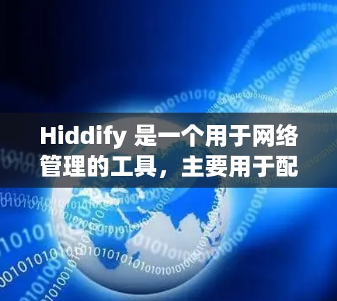Hiddify 是一个用于网络管理的工具,主要用于配置和管理网络设备、IP地址、防火墙等。以下是一个简单指南,帮助你完成 Hiddify 网络配置 Hiddify 是一个用于网络管理的工具,主要用于配置和管理网络设备、IP地址、防火墙等。以下是一个简单指南,帮助你完成 Hiddify 网络配置