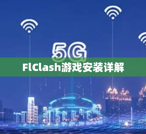 FlClash游戏安装详解 FlClash游戏安装详解