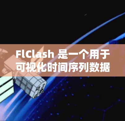 FlClash 是一个用于可视化时间序列数据的工具,支持多种图表类型、数据分析以及输出生成。以下是使用 FlClash 的指南 FlClash 是一个用于可视化时间序列数据的工具,支持多种图表类型、数据分析以及输出生成。以下是使用 FlClash 的指南