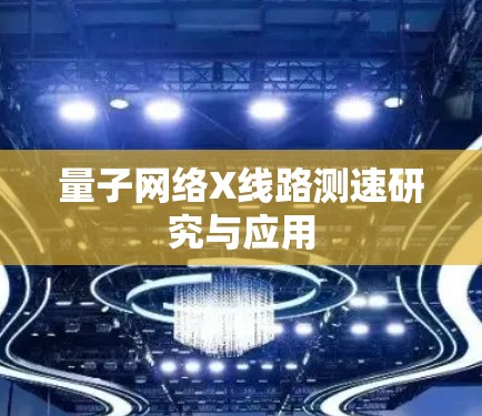 量子网络X线路测速研究与应用 量子网络X线路测速研究与应用
