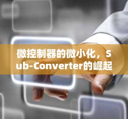 微控制器的微小化，Sub-Converter的崛起与应用