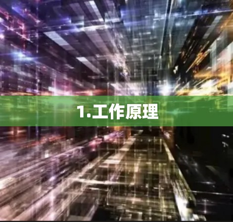 1.工作原理 1.工作原理