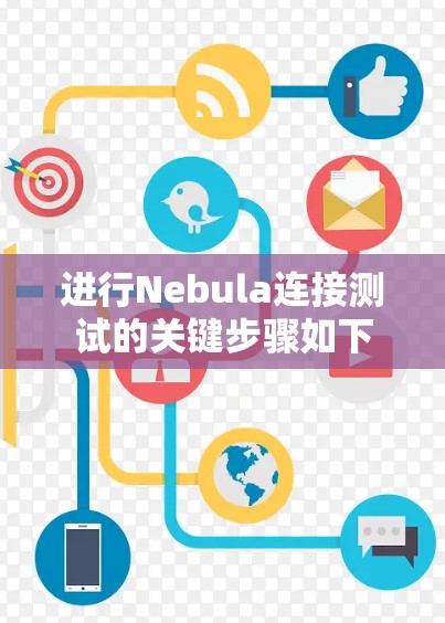 进行Nebula连接测试的关键步骤如下 进行Nebula连接测试的关键步骤如下