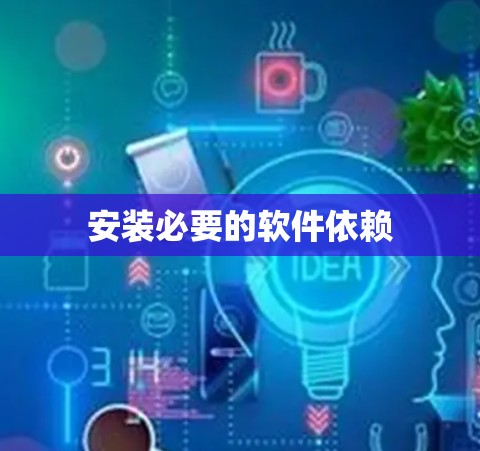 安装必要的软件依赖 安装必要的软件依赖