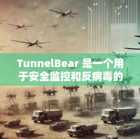 TunnelBear 是一个用于安全监控和反病毒的工具,支持多种协议和网络服务。以下是对它的使用方法的详细步骤 TunnelBear 是一个用于安全监控和反病毒的工具,支持多种协议和网络服务。以下是对它的使用方法的详细步骤