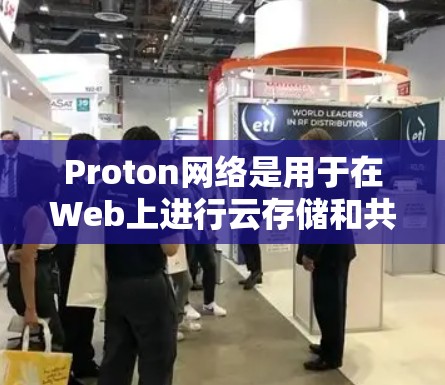 Proton网络是用于在Web上进行云存储和共享的工具,支持USB接口,适合需要共享文件的用户。以下是详细的使用步骤 Proton网络是用于在Web上进行云存储和共享的工具,支持USB接口,适合需要共享文件的用户。以下是详细的使用步骤