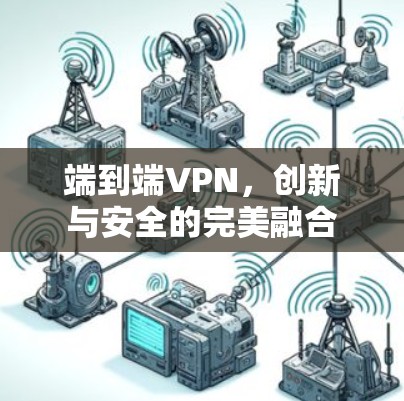 端到端VPN，创新与安全的完美融合