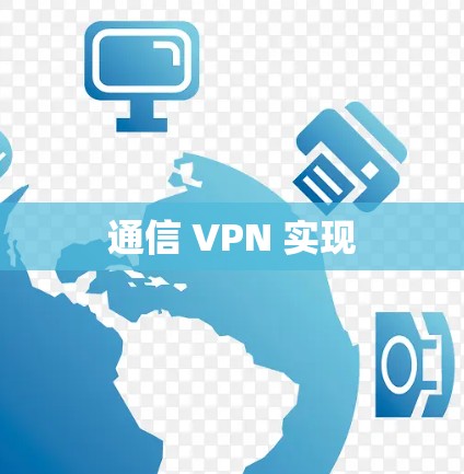 通信 VPN 实现 通信 VPN 实现