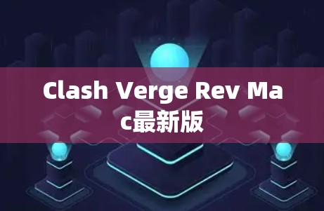 Clash Verge Rev Mac最新版