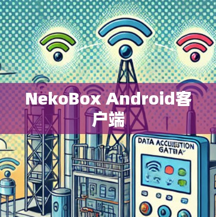 NekoBox Android客户端 NekoBox Android客户端