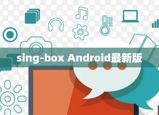 sing-box Android最新版