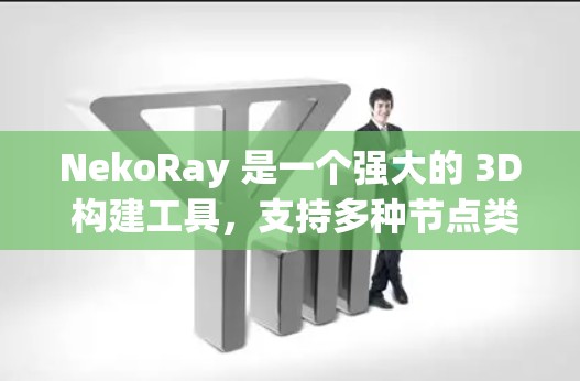 NekoRay 是一个强大的 3D 构建工具，支持多种节点类型，其中 Surface 和 Mesh 是非常关键的节点类型之一。如果需要筛选或选择合适的节点类型，可以按照以下方法进行