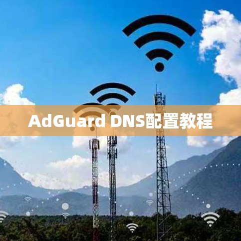 AdGuard DNS配置教程