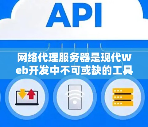 网络代理服务器是现代Web开发中不可或缺的工具,帮助管理员管理多个虚拟服务器。为了下载并运行这些服务器,需要遵循以下步骤。以下是对不同类型网络代理服务器的详细下载指南 网络代理服务器是现代Web开发中不可或缺的工具,帮助管理员管理多个虚拟服务器。为了下载并运行这些服务器,需要遵循以下步骤。以下是对不同类型网络代理服务器的详细下载指南
