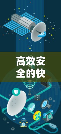 高效安全的快连VPN使用指南