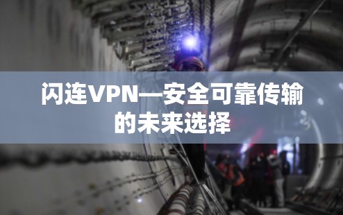 闪连VPN—安全可靠传输的未来选择