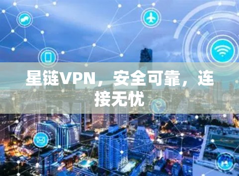 星链VPN，安全可靠，连接无忧