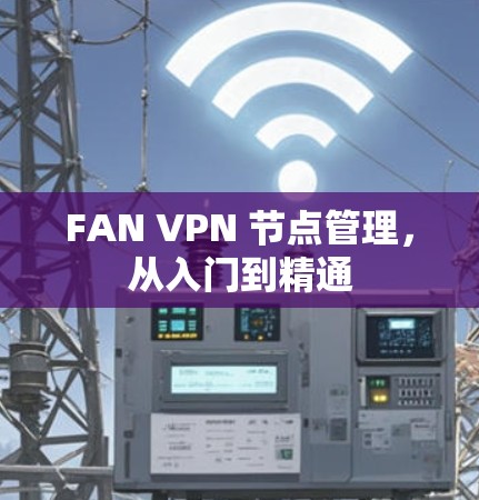 FAN VPN 节点管理，从入门到精通