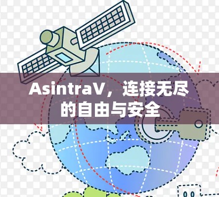 AsintraV，连接无尽的自由与安全