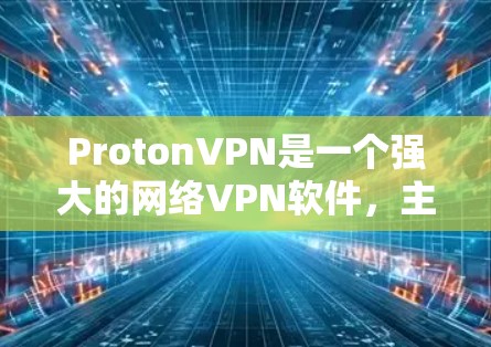 ProtonVPN是一个强大的网络VPN软件，主要用于保护用户在线设备的安全。以下是一个详细的ProtonVPN使用指南，帮助你轻松上手