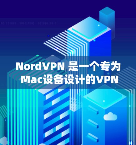 NordVPN 是一个专为 Mac设备设计的VPN软件,提供安全、可靠和便捷的网络连接。以下是一个详细的使用指南,帮助您熟悉和使用NordVPN NordVPN 是一个专为 Mac设备设计的VPN软件,提供安全、可靠和便捷的网络连接。以下是一个详细的使用指南,帮助您熟悉和使用NordVPN
