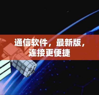 通信软件，最新版，连接更便捷