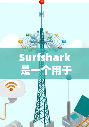 Surfshark 是一个用于网络攻击检测和修复的工具，广泛应用于网络安全领域。以下是一些使用Surfshark的基本指南，帮助你更好地理解和操作该工具