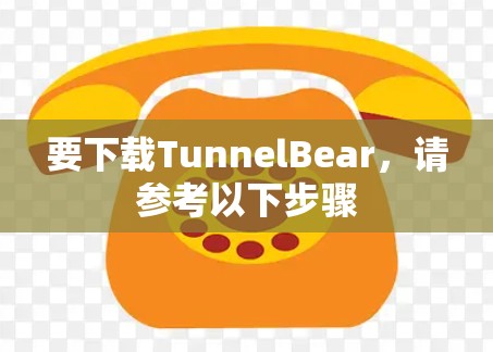 要下载TunnelBear,请参考以下步骤 要下载TunnelBear,请参考以下步骤