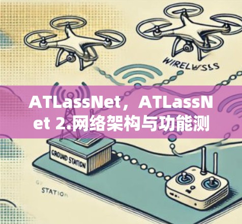 ATLassNet,ATLassNet 2.网络架构与功能测试 ATLassNet,ATLassNet 2.网络架构与功能测试