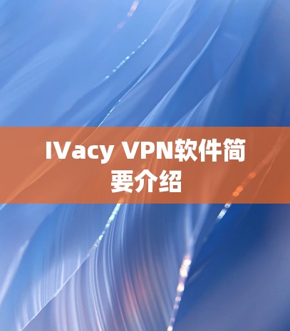 IVacy VPN软件简要介绍 IVacy VPN软件简要介绍