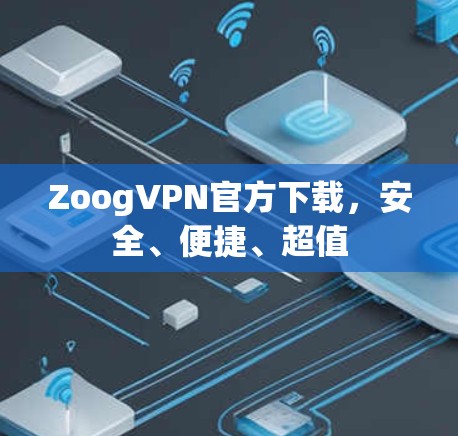 ZoogVPN官方下载,安全、便捷、超值 ZoogVPN官方下载,安全、便捷、超值