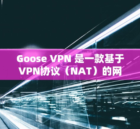 Goose VPN 是一款基于VPN协议（NAT）的网络保护软件，旨在帮助用户加密网络流量，提供安全的网络连接。以下是Goose VPN 的使用指南