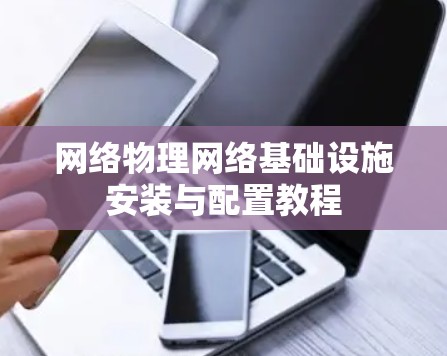 网络物理网络基础设施安装与配置教程 网络物理网络基础设施安装与配置教程