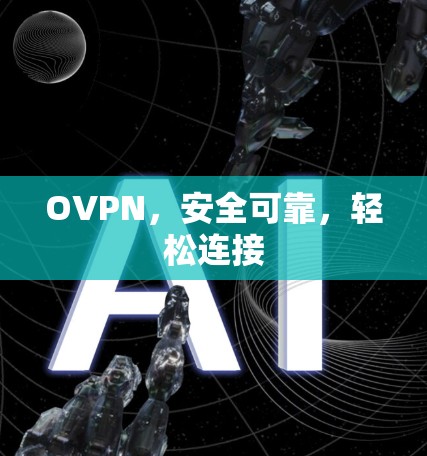 OVPN,安全可靠,轻松连接 OVPN,安全可靠,轻松连接