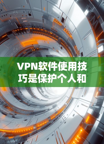 VPN软件使用技巧是保护个人和网络安全的关键。以下是一些综合考虑的步骤和注意事项,帮助您更好地使用VPN软件 VPN软件使用技巧是保护个人和网络安全的关键。以下是一些综合考虑的步骤和注意事项,帮助您更好地使用VPN软件