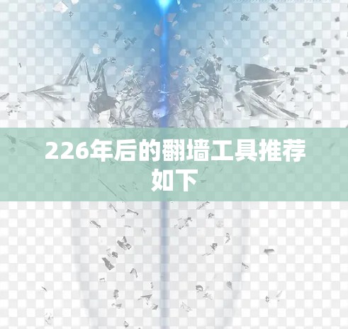 226年后的翻墙工具推荐如下 226年后的翻墙工具推荐如下
