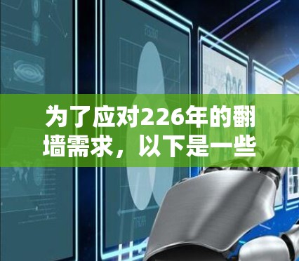 为了应对226年的翻墙需求，以下是一些综合考虑后的推荐列表