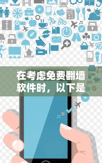 在考虑免费翻墙软件时,以下是一些关键点和建议 在考虑免费翻墙软件时,以下是一些关键点和建议