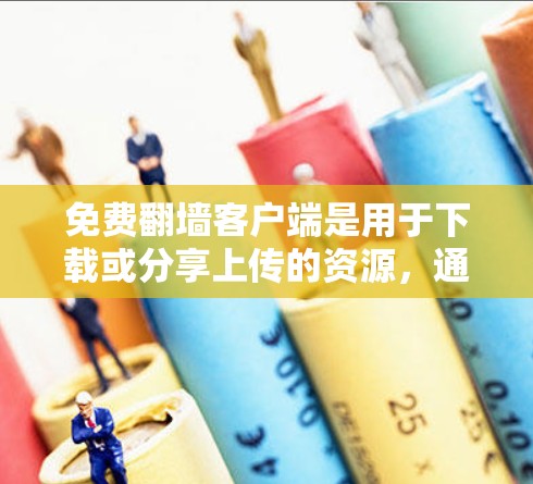 免费翻墙客户端是用于下载或分享上传的资源,通过网络镜像网站来实现的工具。以下是一些免费翻墙客户端推荐 免费翻墙客户端是用于下载或分享上传的资源,通过网络镜像网站来实现的工具。以下是一些免费翻墙客户端推荐