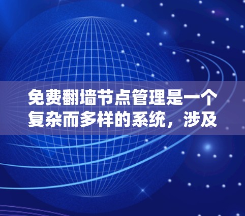 免费翻墙节点管理是一个复杂而多样的系统,涉及存储、传输、安全等多个方面。以下是对该问题的分步解释和解决方案 免费翻墙节点管理是一个复杂而多样的系统,涉及存储、传输、安全等多个方面。以下是对该问题的分步解释和解决方案