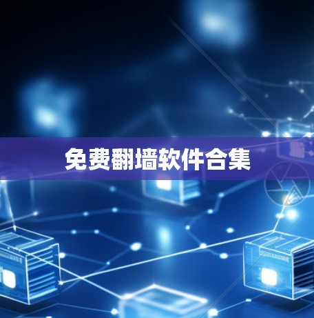 免费翻墙软件合集 免费翻墙软件合集