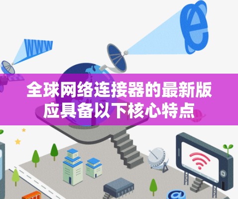 全球网络连接器的最新版应具备以下核心特点