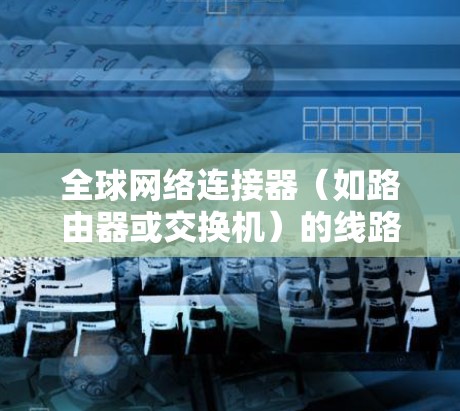 全球网络连接器(如路由器或交换机)的线路测试可以帮助你验证网络连接的稳定性、可靠性以及性能。以下是一些常见的线路测试方法和步骤 全球网络连接器(如路由器或交换机)的线路测试可以帮助你验证网络连接的稳定性、可靠性以及性能。以下是一些常见的线路测试方法和步骤
