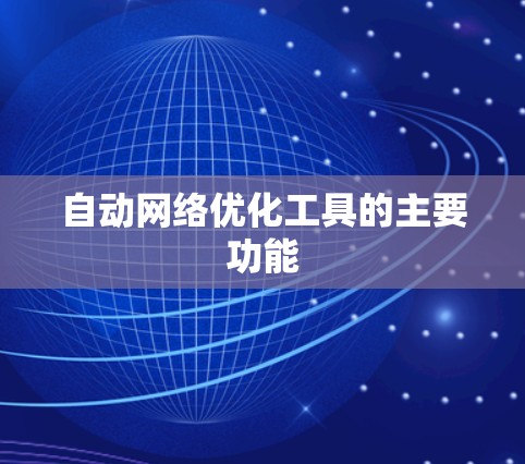 自动网络优化工具的主要功能