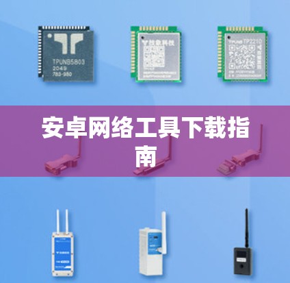 安卓网络工具下载指南