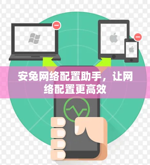 安兔网络配置助手,让网络配置更高效 安兔网络配置助手,让网络配置更高效