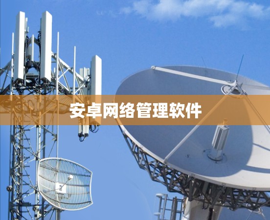 安卓网络管理软件 安卓网络管理软件